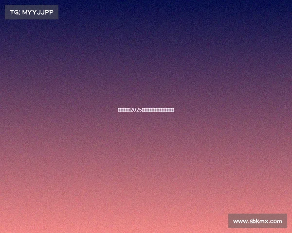 西甲联赛:2025年度球队排名及赛季表现综述 西甲联赛:2025年度球队排名及赛季表现综述