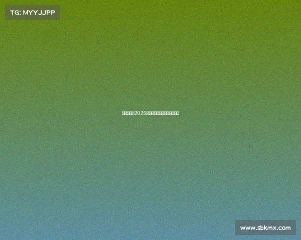 西甲联赛：2025年度球队排名及赛季表现综述